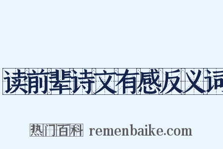 读前辈诗文有感反义词是什么意思的图片